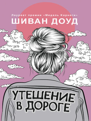 cover image of Утешение в дороге